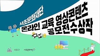 서초문화재단 온라인 교육 영상콘텐츠 '우수상' LALAPAPA #01. 까마귀와 여우