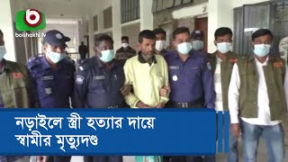 নড়াইলে স্ত্রী হত্যার দায়ে স্বামীর মৃত্যুদণ্ড