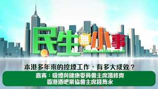 《#民生無小事》2月23日：本港多年來的 #控煙 工作，有多大成效？