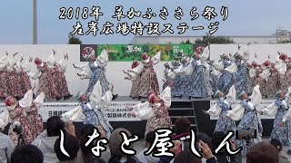 しなと屋しん 2018年 草加ふささら祭り 左岸広場特設ステージ