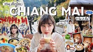 VLOG พากิ๋น ตะลอนแอ่ว ทั่วเมืองแบบสาวเจียงใหม่จ้าววว 3วัน2คืน !! | 🍊 ส้ม มารี