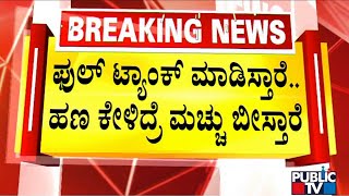 ಬ್ಯಾಟರಾಯನಪುರ ಪುಂಡರ ಅಟ್ಟಹಾಸ ಸಿಸಿಟಿವಿಯಲ್ಲಿ ಸೆರೆ | Byatarayanapura