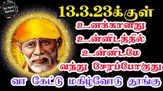 13.3.23க்குள் உனக்கானது உன்னிடத்தில் உன்னிடமே வந்து சேரப்போகுது💯🙏வா கேட்டு மகிழ்வோடு தூங்கு😴🙏