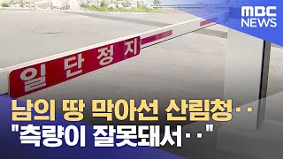 남의 땅 막아선 산림청‥ \