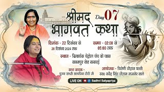 Live  Shrimad Bhagwat Katha Day - 07 !! कबरई उत्तर प्रदेश !! 28-12-2024 !! Sadhvi Satyapriya Didi Ji