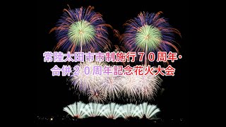 常陸太田市市制施行７０周年・合併２０周年記念花火大会