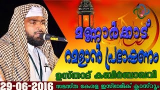 Mannarkkad Ramadan Speech Usthad KAbeer Baqavi   29-06-2016