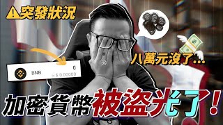 突發狀況 ！加密貨幣 錢包 被盜...2兆顆babydoge 竟然 瞬間沒了！？｜默森爸媽日記｜默森夫妻