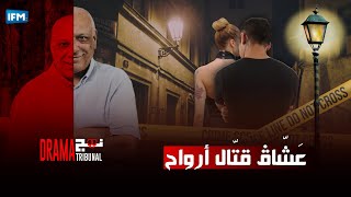 نهج التريبينال دراما : عَشّاڨ قتّال أرواح