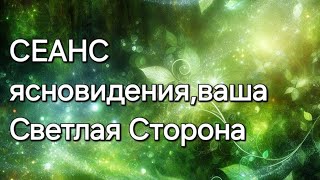 ваша Светлая Сторона #ясновидение