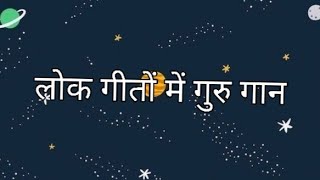 शिव गुरु गीत, शिव चर्चा भजन, गुरुमाता के दो गीत#shivguru #gurubhajan #shivgurubhajan#