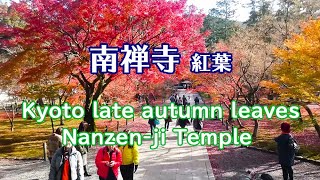 京都街歩き「南禅寺」晩秋・紅葉 2019年  Kyoto late autumn leaves, Nanzen-ji Temple