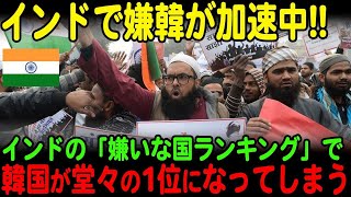 【海外の反応】「ドイツに続きインドでも…」インドの嫌いな国ランキングで韓国が堂々の1位！国境で衝突している中国よりも嫌われてしまう…