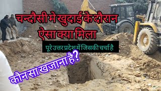 ऐसा क्या मिला चन्दौसी में खुदाई के दौरान#chandausi #sambhal #news #upnews #balajinews #abpnews