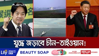 হঠাৎ কেন তাইওয়ানের প্রতি এতটা আগ্রাসী চীন? | China-Taiwan Conflict | Jamuna TV