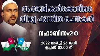 വഹാബികൾക്കെതിരേവിശ്വ പണ്ഡിത രചനകൾ | വഹാബിസം Part-20 | qasimi | 26.03.2022