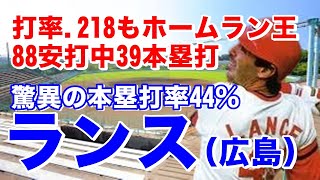 【ランス ホームラン】引退した山本浩二に代わる助っ人外国人として広島入団。開幕11試合で7本塁打の固め打ち6月には史上7人目の6試合連続8本塁打！114三振はリーグワーストも39本塁打でホームラン王！