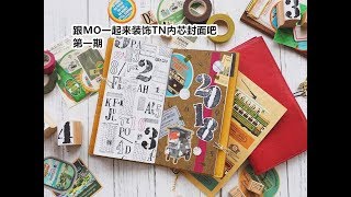 【MOMO秦】No.71 跟MO一起来装饰TN内芯封面吧 第一期