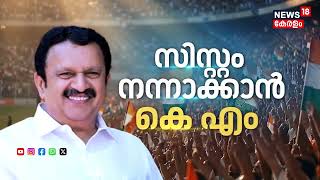 സിസ്റ്റം നന്നാക്കാൻ കെഎം |Exclusive Interview | K Muraleedharan | കാണാം വെെകീട്ട് 5.30 ന് | UDF|N18S