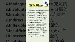 #shorts 英语单词速记，以in开头的反义词，英语词汇，英语学习