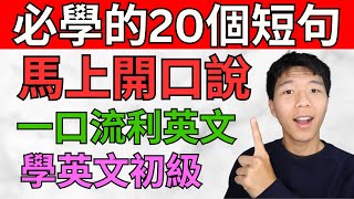 超常見20個英語短句發音, 學會了馬上開口說/ 一口流利美式英文/ 學英文初級 大奎恩英文