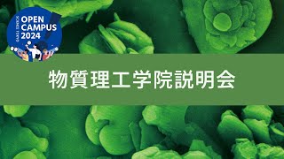 物質理工学院説明会｜東京科学大学（Science Tokyo）理工学系 オープンキャンパス2024