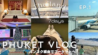 【Phuket Vlog : ep1】AirJAPANで成田→バンコク/快適なトランジットホテル/3歳子連れ海外/空港・機内での過ごし方…（2024.12)