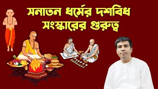 সনাতন ধর্মের দশবিধ সংস্কারের গুরুত্ব ।। Importance Of Ten Samaskaras In Hinduism ।।