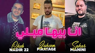 Cheb Nadir 22-Bliya li Fiya نبغيك انتيا 🥰Manini Live 2023 أروع إحساس قدمه ندير22 Lahcen piratage