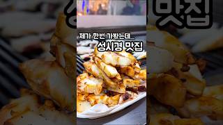 성시경 먹을텐데 찐맛집 신당중앙시장 필먹코스 갑오징어맛집