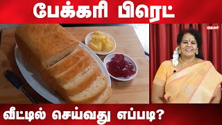 Healthy ஆனா Homemade பிரட் சுலபமாக  செய்வது எப்படி? | How to make bakery bread |Arokiya samayal|