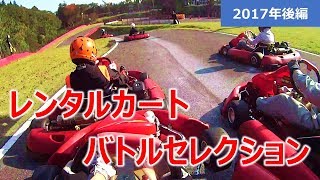 レンタルカートバトルセレクション　2017後編  kart battle selection