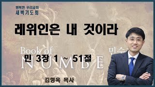 20230103 새벽 / 레위인은 내 것이라 / 민 3장1~51절 / 김형욱목사