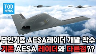 무인기용 AESA 레이더 개발 착수!! 기존 전투기에 들어가는 레이더와 다른점은? AESA 레이더의 장,단점 확인