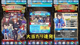 【ぷよクエ】大当たり連発でヤバすぎる！ルパン三世ガチャ 全キャラコンプリートなるか！？最強キャラは