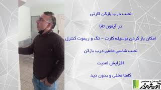 نصب درب بازکن کارتی هوشمند - شرکت آویژه در