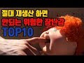 절대 재생산하면 안되는 위험한 장난감 TOP10