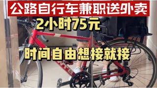 公路自行车兼职送外卖，时薪¥35/h；时间自由想接就接！健身赚钱两不误！