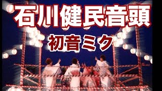 初音ミクが歌う「石川健民音頭」石川県の子供から高齢者まで、様々な世代の方が踊りやすいように楽曲をアレンジしました！編曲 鈴木孝一