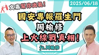 國安專報羅生門周榆修上火線戰真相！ 楊文嘉feat.周榆修