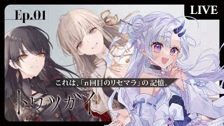 #1【 トワツガイ / 完全初見 】噂の百合ゲーリセマラ！推しツガイを探すぞ【 新人vtuber / 花鞠ゆら 】