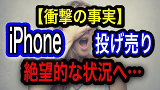 【衝撃の事実】iPhone投げ売り絶望的な状況へ【一括1円】