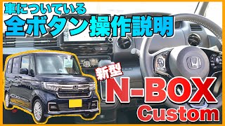 【新型】ホンダ 軽 N-BOX Customの使い方を徹底解説！ 後半| Honda Nbox 2020