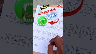 🔴जवाहर नवोदय विद्यालय का पेपर {🤯}/Jawahar Navodaya Vidyalaya 2025 Ka Paper #shorts