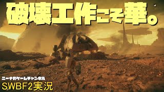 【SWBF2】破壊工作こそ華。【スターウォーズバトルフロント２実況】