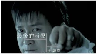 王識賢《最後的雨聲》官方MV