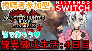 【視聴者参加型】傀異錬成生活：４日目　MHRSB:モンスターハンターライズ：サンブレイク】★初見さん大歓迎★(/・ω・)/