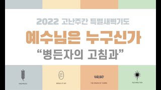 고난주간 특별 새벽기도 '예수님은 누구신가' 3일차ㅣ2022.04.13.