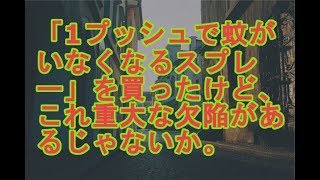 「1プッシュで蚊がいなくなるスプレー」を買ったけど、これ重大な欠陥があるじゃないか。kaddy 2chanel v163