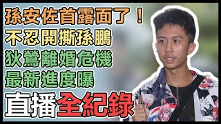 【直播完整版】孫安佐首露面了！不忍開撕孫鵬　狄鶯離婚危機最新進度曝｜三立新聞網 SETN.com